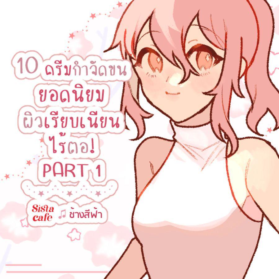 ตัวอย่าง ภาพหน้าปก:10 ครีมกำจัดขนยอดนิยม ผิวเรียบเนียน ไร้ตอ! PART 1