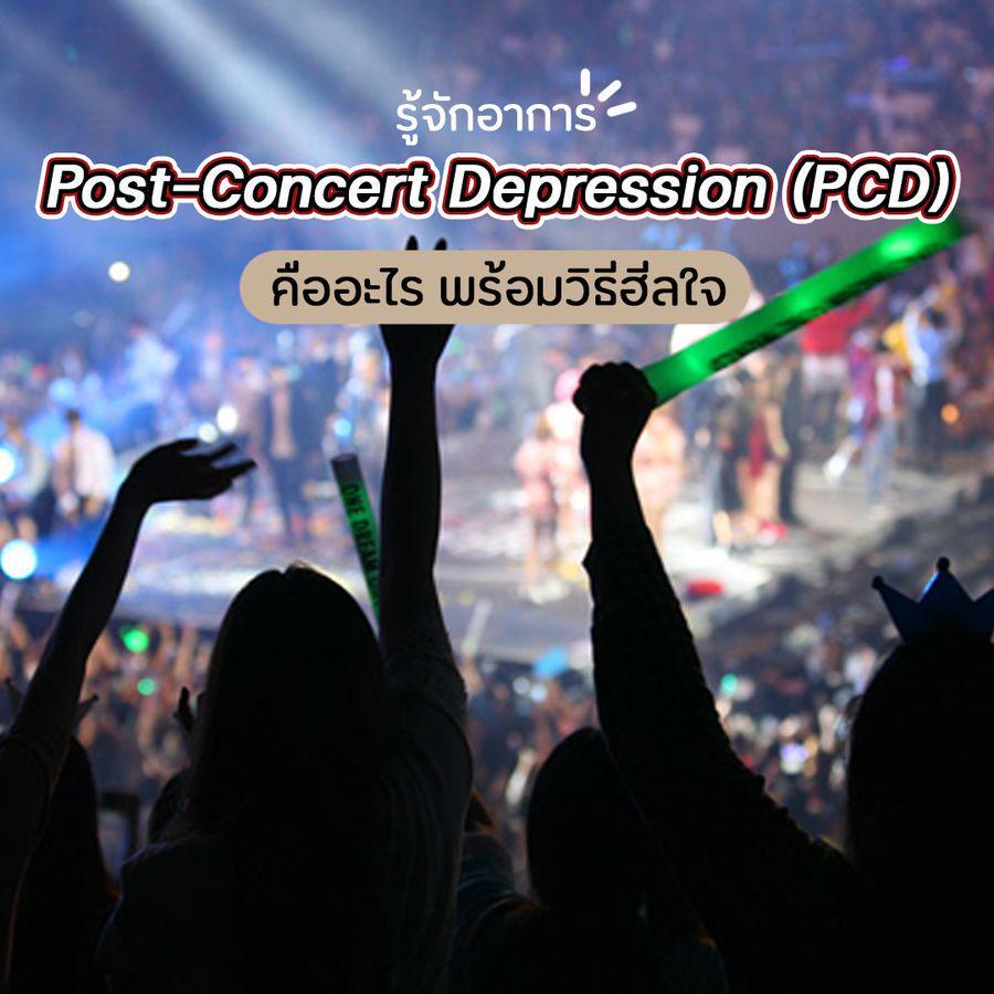 ตัวอย่าง ภาพหน้าปก:รู้จักอาการซึมเศร้าหลังคอนเสิร์ต Post-Concert Depression ( PCD ) คืออะไร พร้อมแชร์ต่อวิธีฮีลใจ