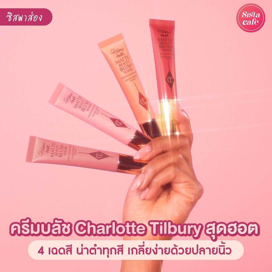 ตัวอย่าง ภาพหน้าปก:#ซิสพาส่อง 👀✨ ครีมบลัชใหม่จาก ' Charlotte Tilbury ' เนื้อลิควิดเกลี่ยง่าย ฟินิลลุคปังที่ตัวมัมต้องมี!