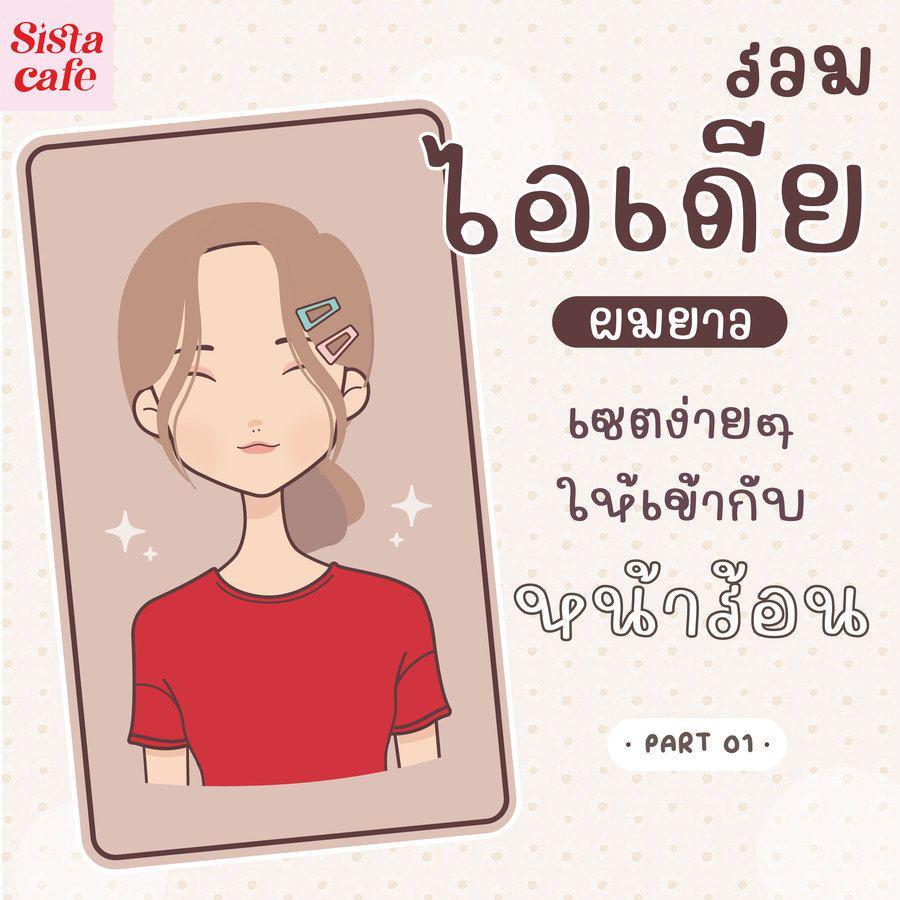 ภาพประกอบบทความ รวมไอเดีย " ผมยาว " เซตง่ายๆ ให้เข้ากับหน้าร้อน Part 01