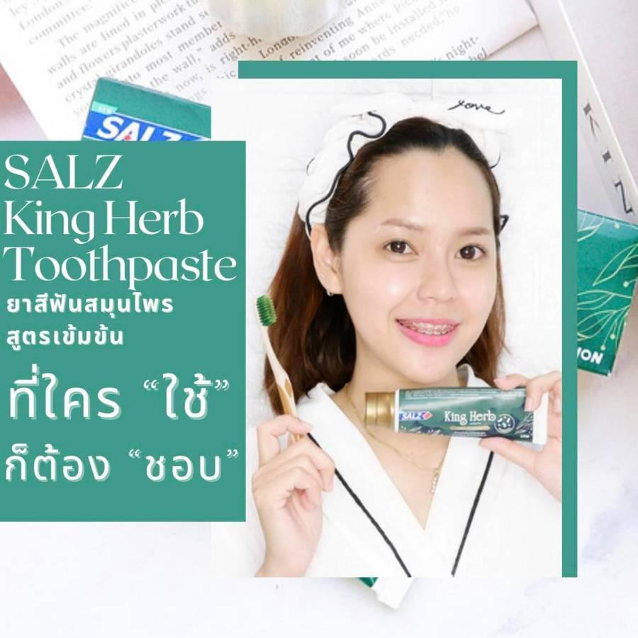 ตัวอย่าง ภาพหน้าปก:รีวิว SALZ King Herb Toothpaste ยาสีฟันสมุนไพร สูตรเข้มข้น ที่ใครใช้ก็ " ชอบ "