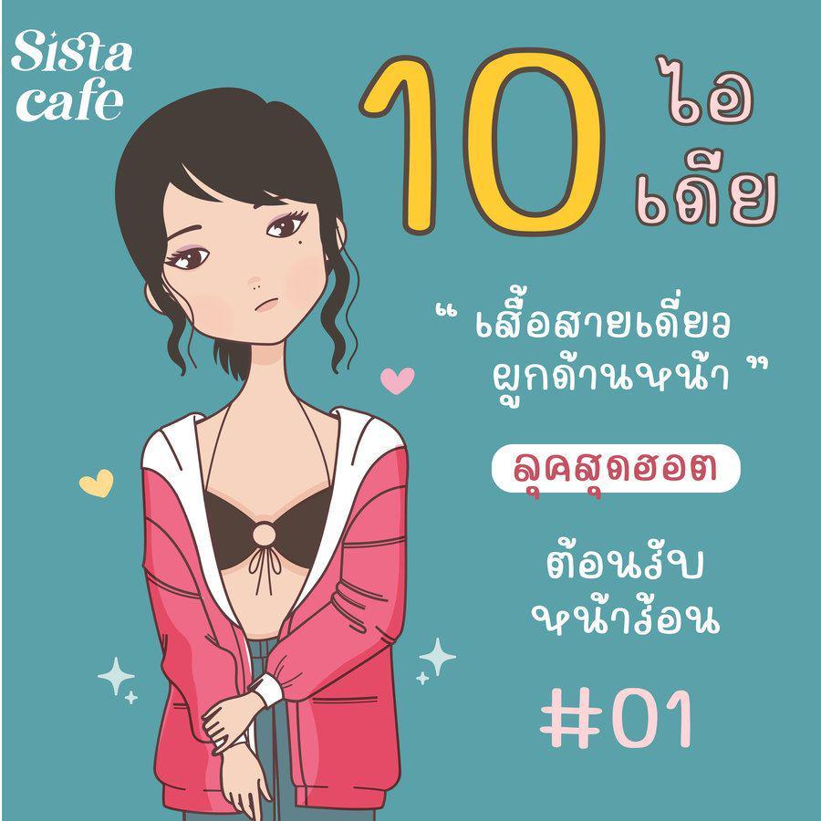 ภาพประกอบบทความ 10 ไอเดีย  " เสื้อสายเดี่ยวผูกด้านหน้า " ลุคสุดฮอต ต้อนรับ หน้าร้อน Part 01 