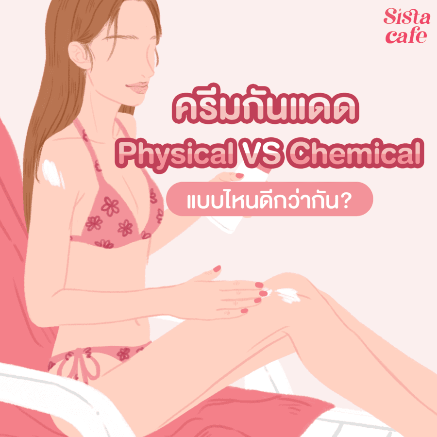 ตัวอย่าง ภาพหน้าปก:🌞 ครีมกันแดด Physical VS Chemical แบบไหนดีกว่ากัน?🌡