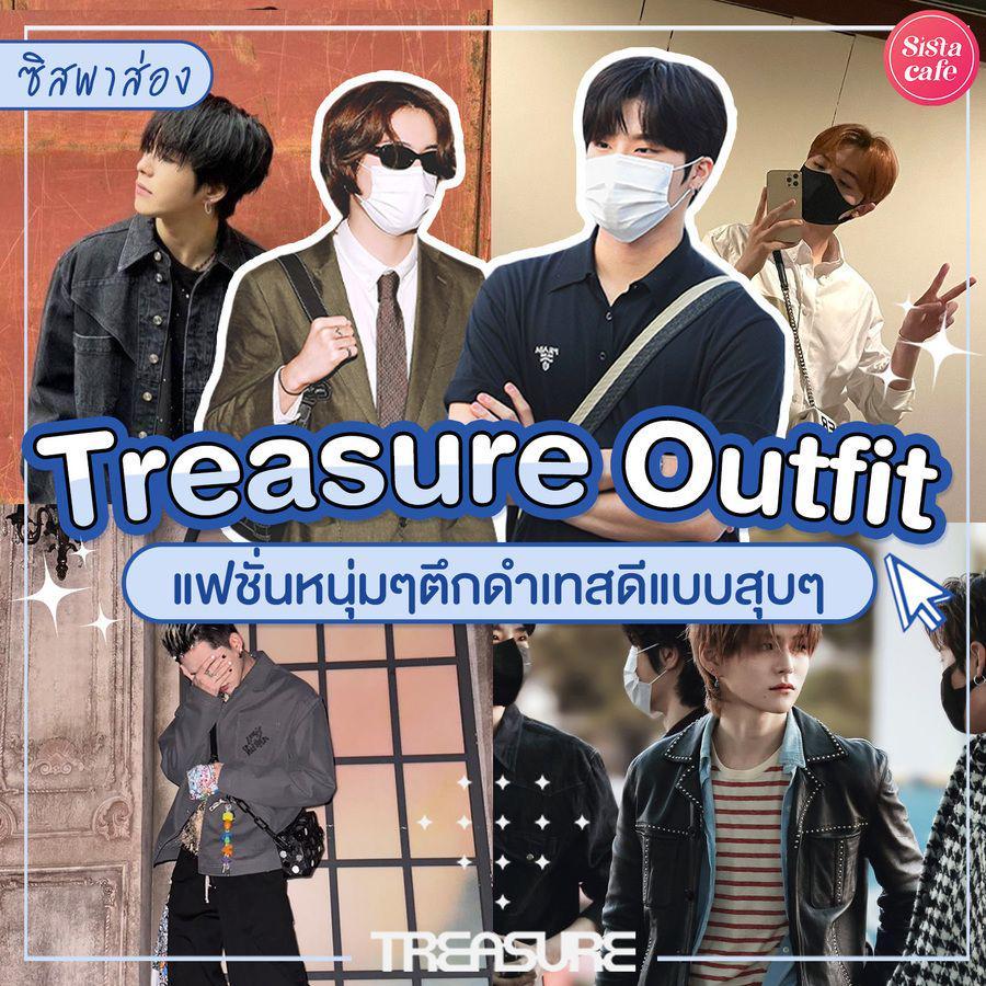 ภาพประกอบบทความ #ซิสพาส่อง 👀✨ ไอเทมคู่ไปคอนเสิร์ต ' Treasure Outfit ' แฟชั่นหนุ่มๆ ตึกดำเทสดีแบบสุด