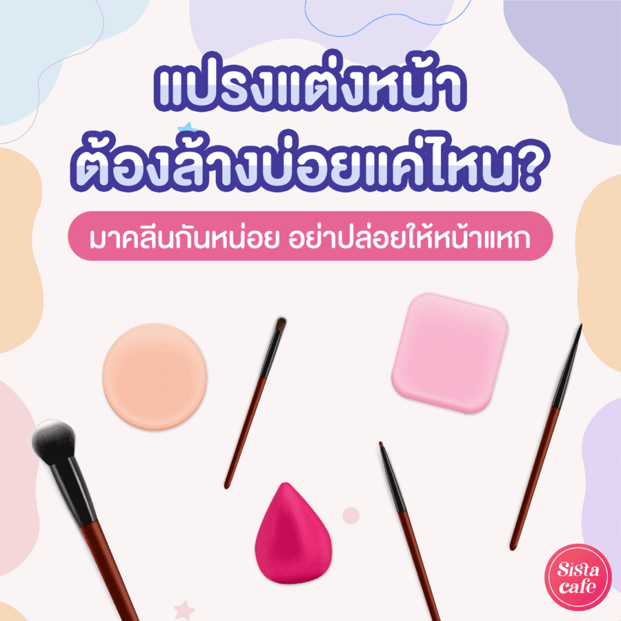 ตัวอย่าง ภาพหน้าปก:#SisGuru 🤔 แปรงแต่งหน้า ต้องล้างบ่อยแค่ไหน? มาคลีนกันหน่อย อย่าปล่อยให้หน้าแหก