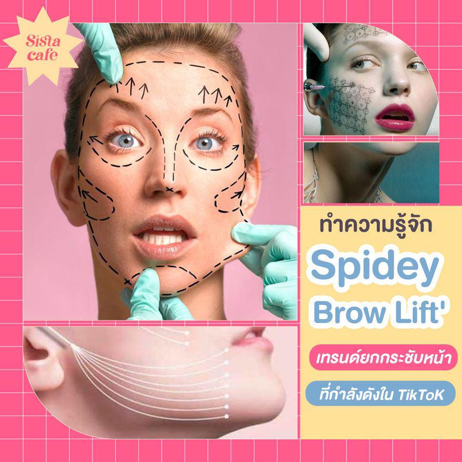 ตัวอย่าง ภาพหน้าปก:ชวนดู Spidey Brow Lift เทรนด์ยกกระชับหน้ามาแรง เน้นดึงให้ตึงไว้ก่อน