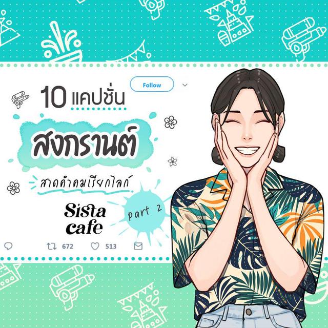 ภาพประกอบบทความ 10 แคปชั่นสงกรานต์ สาดคำคมเรียกไลก์ Part 2