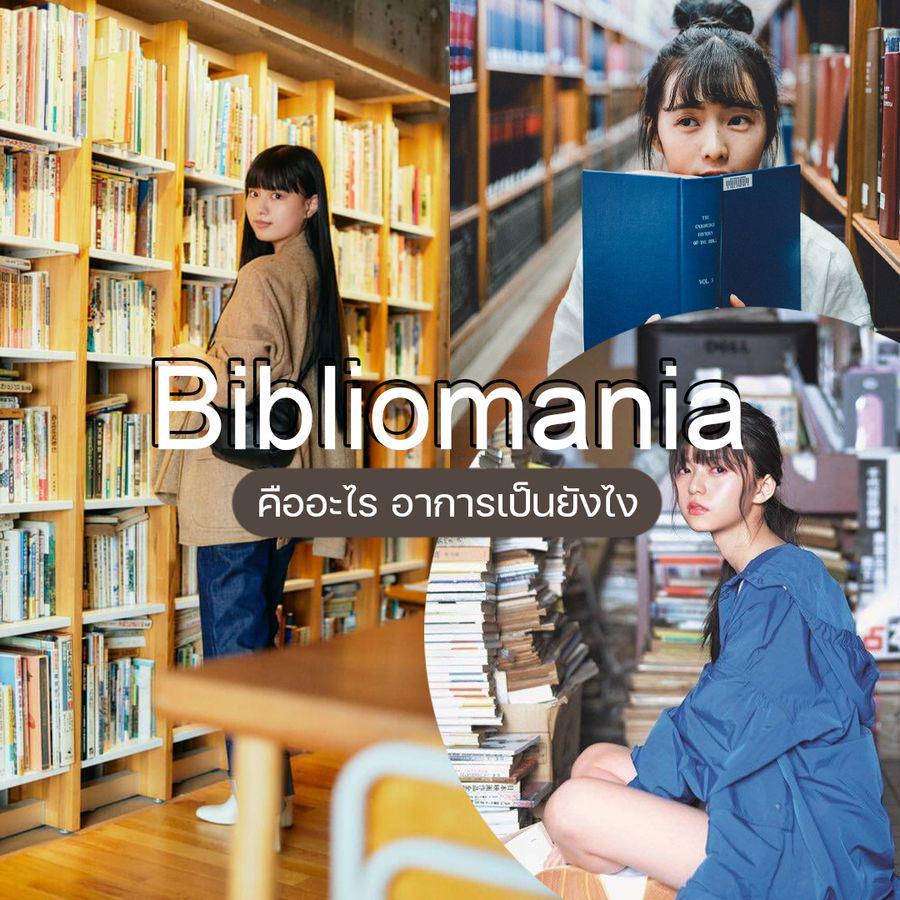 ภาพประกอบบทความ ชวนมาทำความรู้จัก ‘Bibliomania’ อาการเป็นยังไง ยังอ่านไม่หมดเลย ซื้อใหม่อีกแล้วเหรอ!?