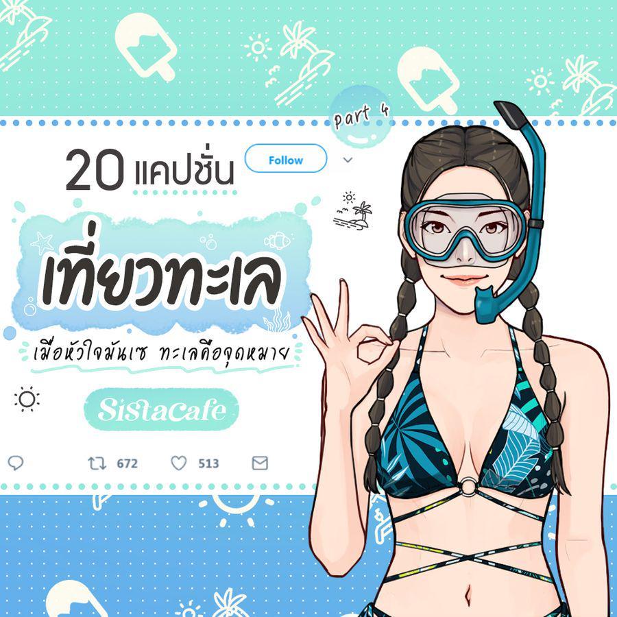 ตัวอย่าง ภาพหน้าปก:20 แคปชั่นเที่ยวทะเล เมื่อหัวใจมันเซ ทะเลคือจุดหมาย Part 4