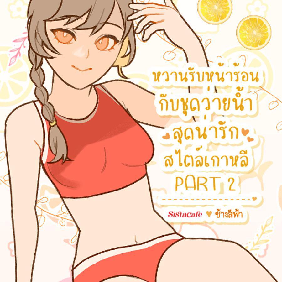 ภาพประกอบบทความ หวานรับหน้าร้อน!~ กับชุดว่ายน้ำสุดน่ารักสไตล์เกาหลี PART 2