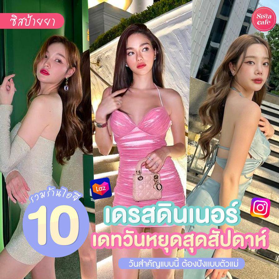 ตัวอย่าง ภาพหน้าปก:#ซิสป้ายยา 👗💖 พิกัด 10 ร้านไอจีเดรสดินเนอร์ เตรียมไปเดตสวย ๆ วันหยุดสุดสัปดาห์