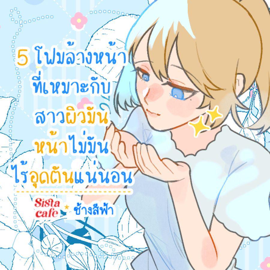 ตัวอย่าง ภาพหน้าปก:5 โฟมล้างหน้าที่เหมาะกับสาวผิวมัน หน้าไม่มัน ไร้อุดตันแน่นอน