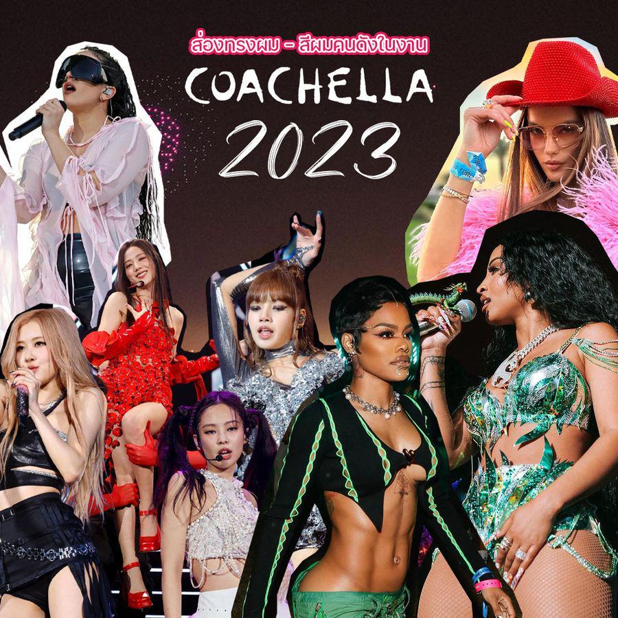 ตัวอย่าง ภาพหน้าปก:พาชาวซิสไปส่อง "แฟชั่นทรงผม" คนดังในงาน Coachella 2023 สวย เฉียบ กินกันไม่ลงจริง ๆ 