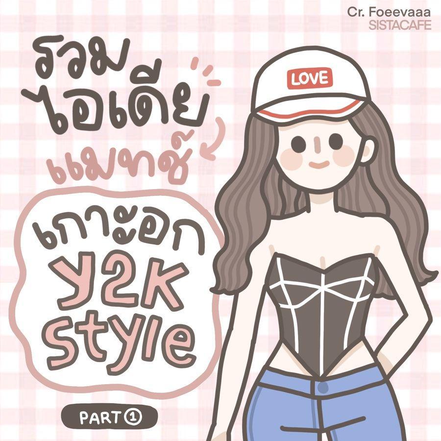 ตัวอย่าง ภาพหน้าปก:รวมไอเดีย! แมทช์เกาะอก Y2K style สวยแซ่บมีสไตล์สุด ๆ [Part 1]