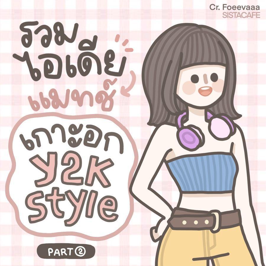 ภาพประกอบบทความ รวมไอเดีย! แมทช์เกาะอก Y2K style สวยแซ่บมีสไตล์สุด ๆ [Part 2]