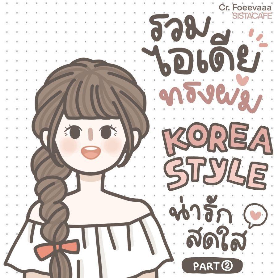 ตัวอย่าง ภาพหน้าปก:รวมไอเดีย 'ทรงผม' Korea Style น่ารักสดใสแบบไอดอลเกาหลี [Part 2]