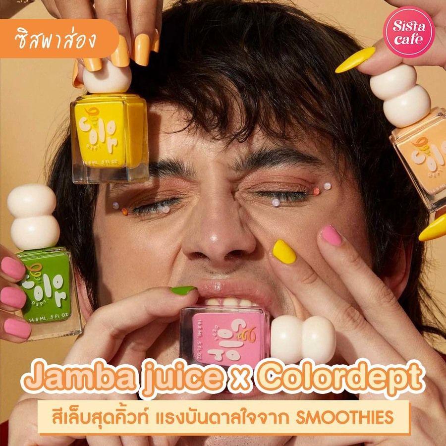ตัวอย่าง ภาพหน้าปก:#ซิสพาส่อง Jamba juice x Colordept ยาทาเล็บสีสุดคิ้วท์ แรงบันดาลใจจาก Smoothies
