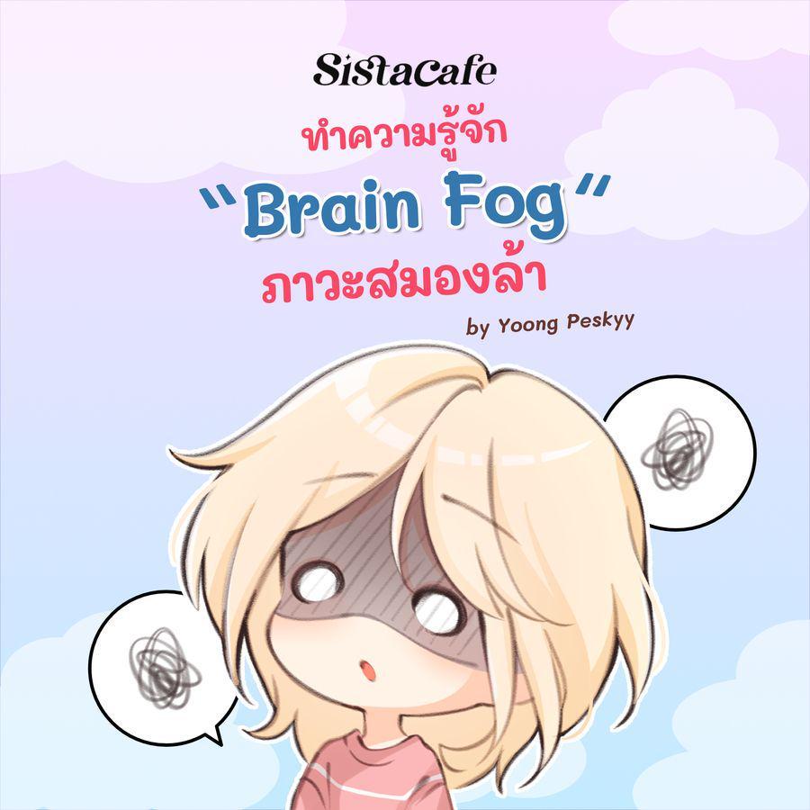 ตัวอย่าง ภาพหน้าปก:เช็กกันหน่อยดีไหม? เรามีอาการ " Brain Fog " (ภาวะสมองล้า) หรือเปล่านะ