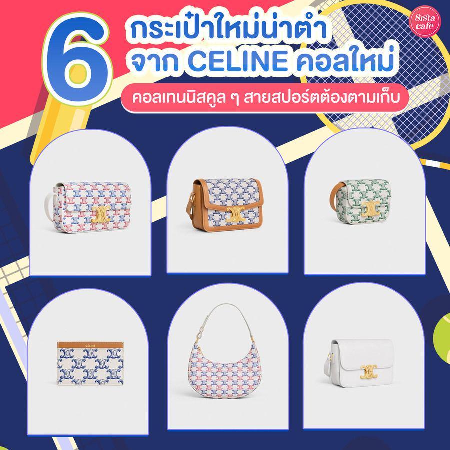 ภาพประกอบบทความ #ซิสพาส่อง 6 กระเป๋าใหม่ 'CELINE LA COLLECTION TENNIS' คอลเทนนิสสไตล์สายสปอร์ต