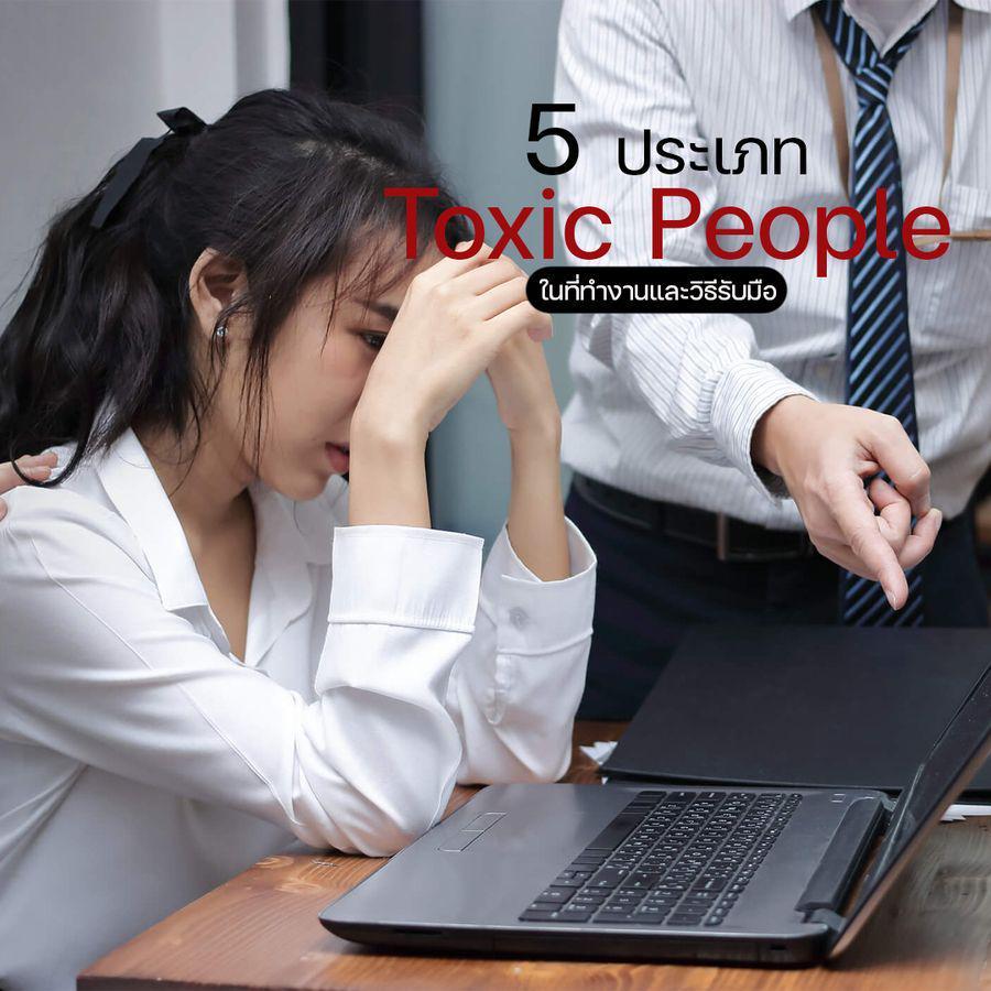 ตัวอย่าง ภาพหน้าปก:เพื่อนร่วมงาน Toxic ทำยังไงดี? รวม 5 ประเภท Toxic People ในที่ทำงานและวิธีรับมือ