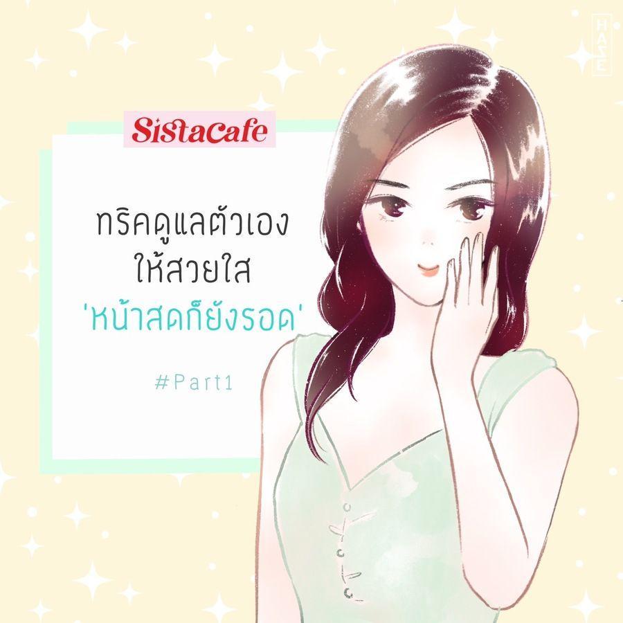 ตัวอย่าง ภาพหน้าปก:บอกต่อ! 10 ทริคดูแลตัวเองให้สวยใส 'หน้าสดก็ยังรอด' #Part1