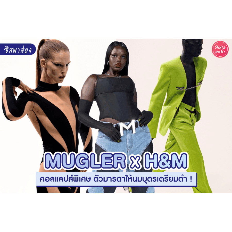 ภาพประกอบบทความ #ซิสพาส่อง MUGLER x H&M คอลแลปส์พิเศษ ตัวมารดาให้นมบุตรเตรียมตำ!