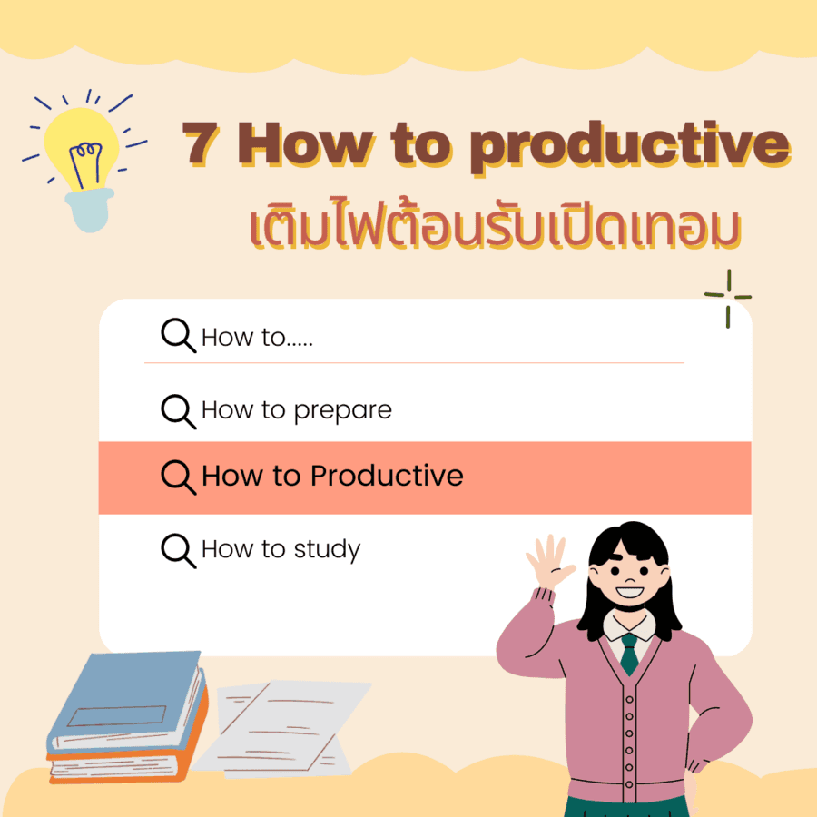 ตัวอย่าง ภาพหน้าปก:7 ทริค How to productive เติมไฟต้อนรับเปิดเทอม