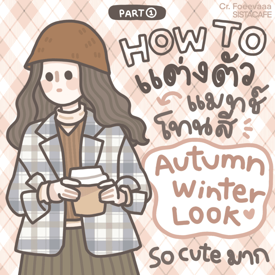 ภาพประกอบบทความ Autumn Winter Look แต่งตัวแมทช์ลุคปลายฝนต้นหนาวสุดคิ้วท์ Part 1