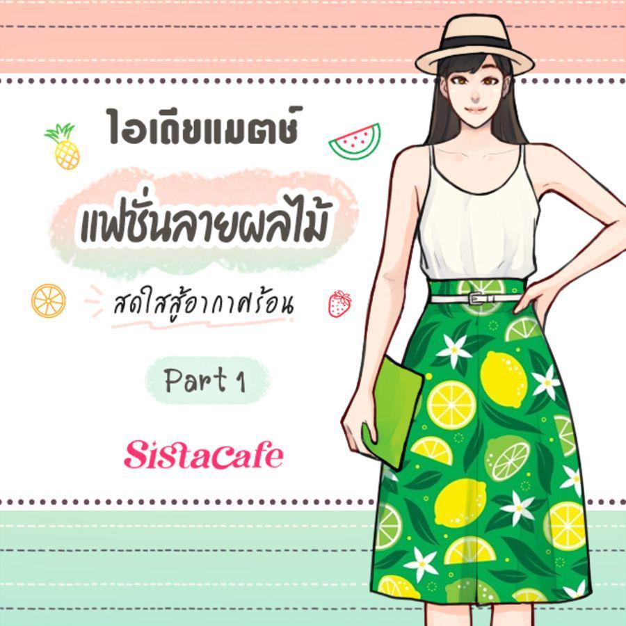 ภาพประกอบบทความ ไอเดียแมตช์! แฟชั่นลาย 'ผลไม้' สดใสสู้อากาศร้อน Part 1