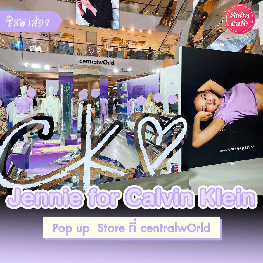 ตัวอย่าง ภาพหน้าปก:#ซิสพาส่อง Jennie for Calvin Klein คอลเลกชันแห่งปี สวยสไตล์ตัวมัมที่ centralwOrld 