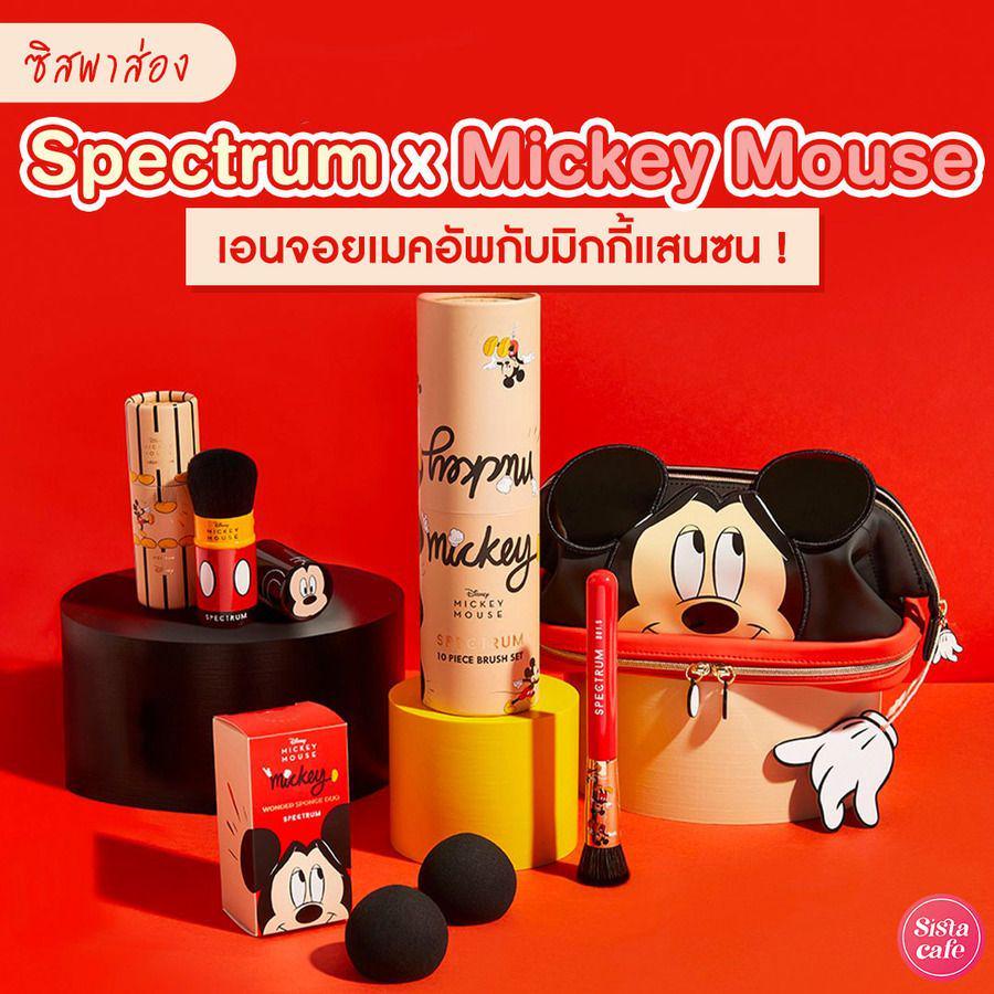 ตัวอย่าง ภาพหน้าปก:#ซิสพาส่อง เมคอัพบิวตี้ Mickey Mouse x Spectrum คอลเลกชันมิกกี้ เมาส์สุดเจ๋งแจ๋ว