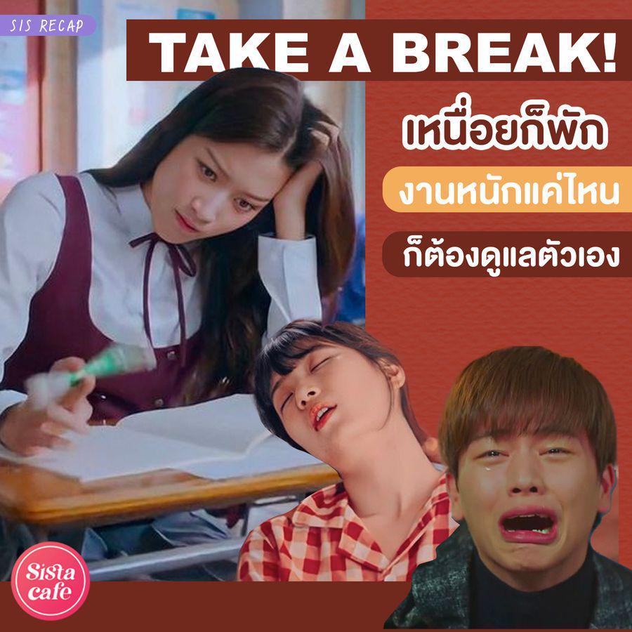 ภาพประกอบบทความ เหนื่อยก็พัก รู้จัก TAKE A BREAK! งานหนักแค่ไหนก็ต้องดูแลตัวเอง