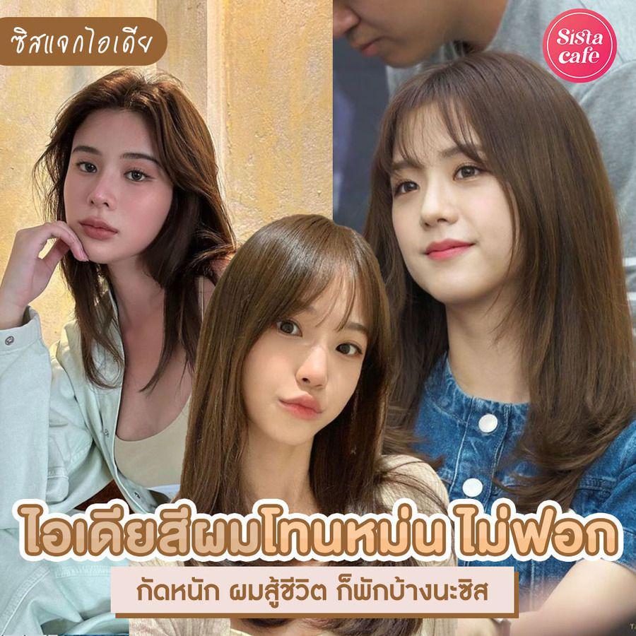 ตัวอย่าง ภาพหน้าปก:ผมสีหม่นไม่ฟอก ซิสพาส่องไอเดียสีผมสไตล์ลูกคุณ กัดหนักก็พักบ้าง