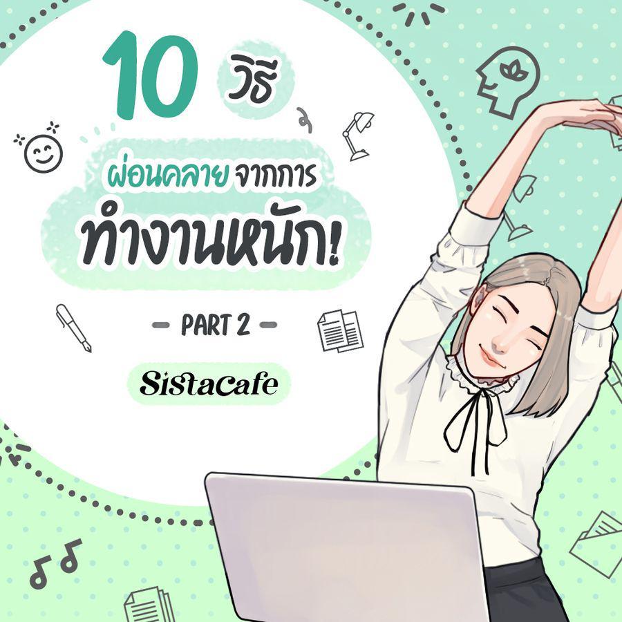 ตัวอย่าง ภาพหน้าปก:วีธีผ่อนคลายจากการทำงาน เพราะงานหนักก็ต้องพัก PART 2