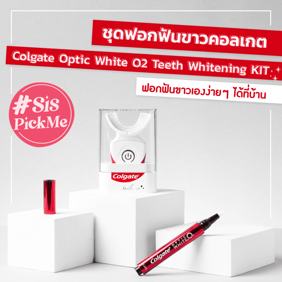 ตัวอย่าง ภาพหน้าปก:SisPickMe อยู่บ้านก็ฟอกฟันขาวเองได้ ด้วยไอเทมล้ำนำอนาคต Colgate Optic White O2 Teeth Whitening KIT