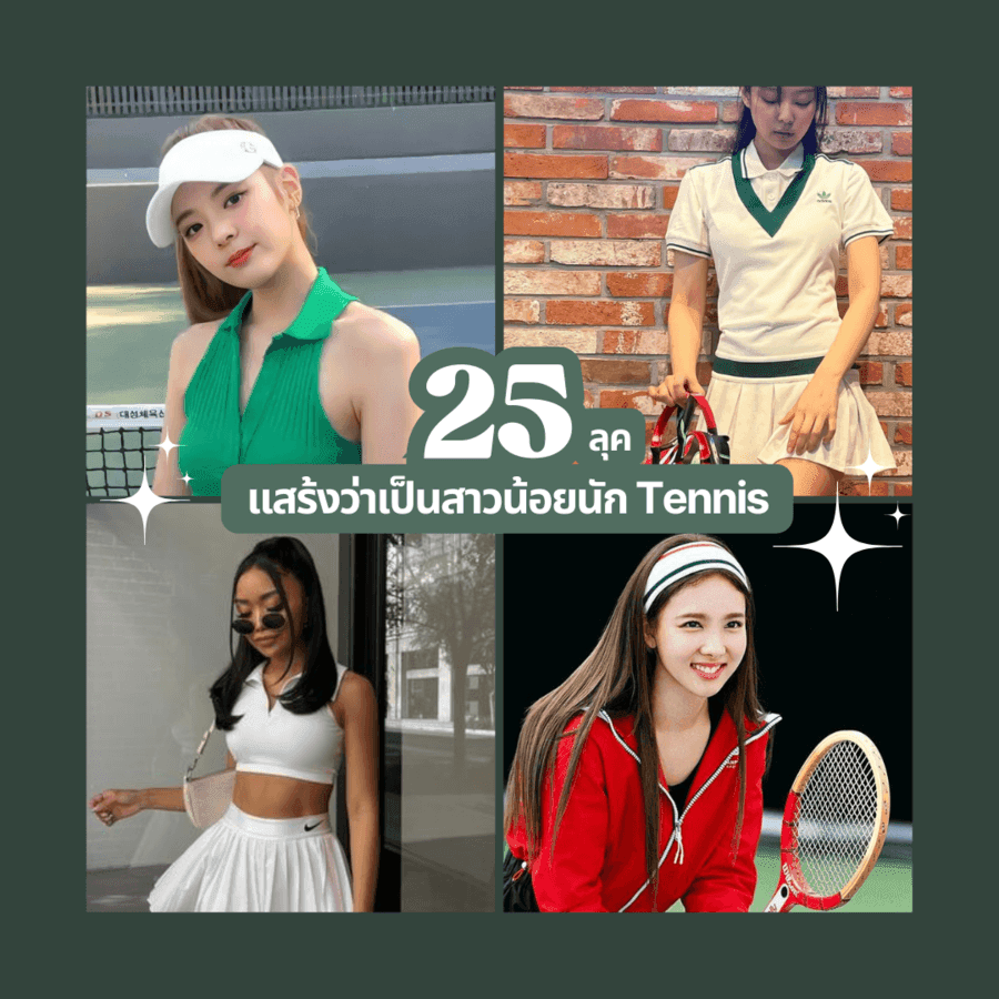 ตัวอย่าง ภาพหน้าปก:แฟชั่นลุคนักเทนนิส ปี 2023 ไอเดียแมตช์แสร้งว่าเป็นสาวนักกีฬา