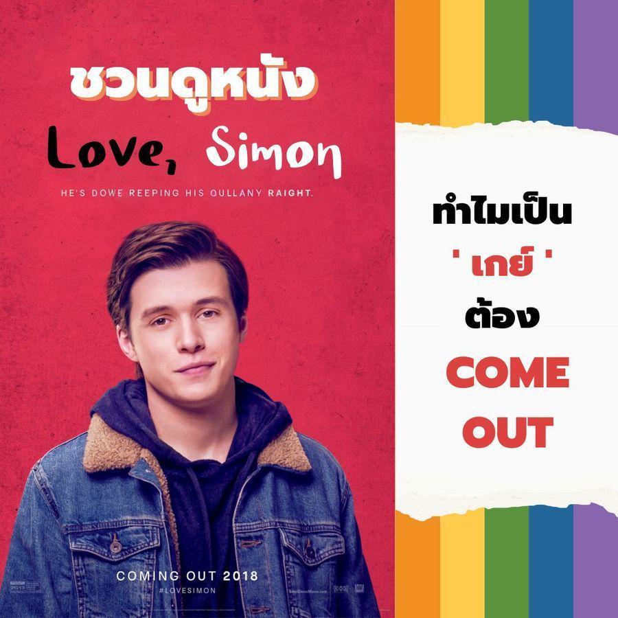 ภาพประกอบบทความ ชวนดูหนัง Love, Simon เมื่อความเจ็บปวดของ 'เกย์' ไม่ได้จบที่ come out