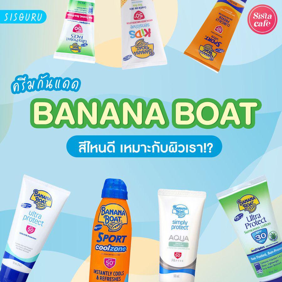 ภาพประกอบบทความ ครีมกันแดด Banana Boat 2023 สีไหนดีมีจุดเด่นต่างกันยังไงมาดูรีวิว!