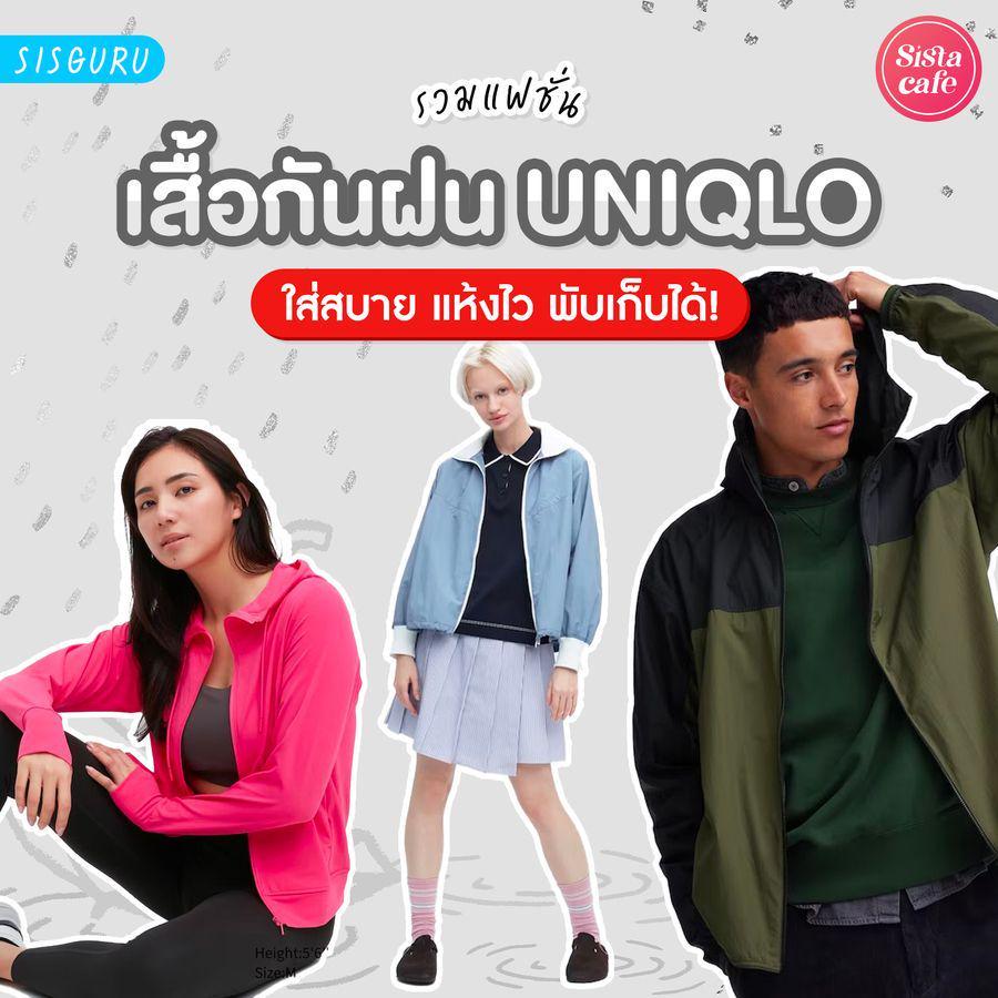 ภาพประกอบบทความ เสื้อกันฝน Uniqlo 2023 รวมเสื้อคลุมกันฝน กันลม กันยูวี แบบ Unisex!