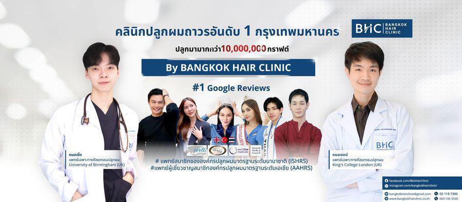 รูปภาพ:รักษาผมร่วง Bangkok Hair Clinic