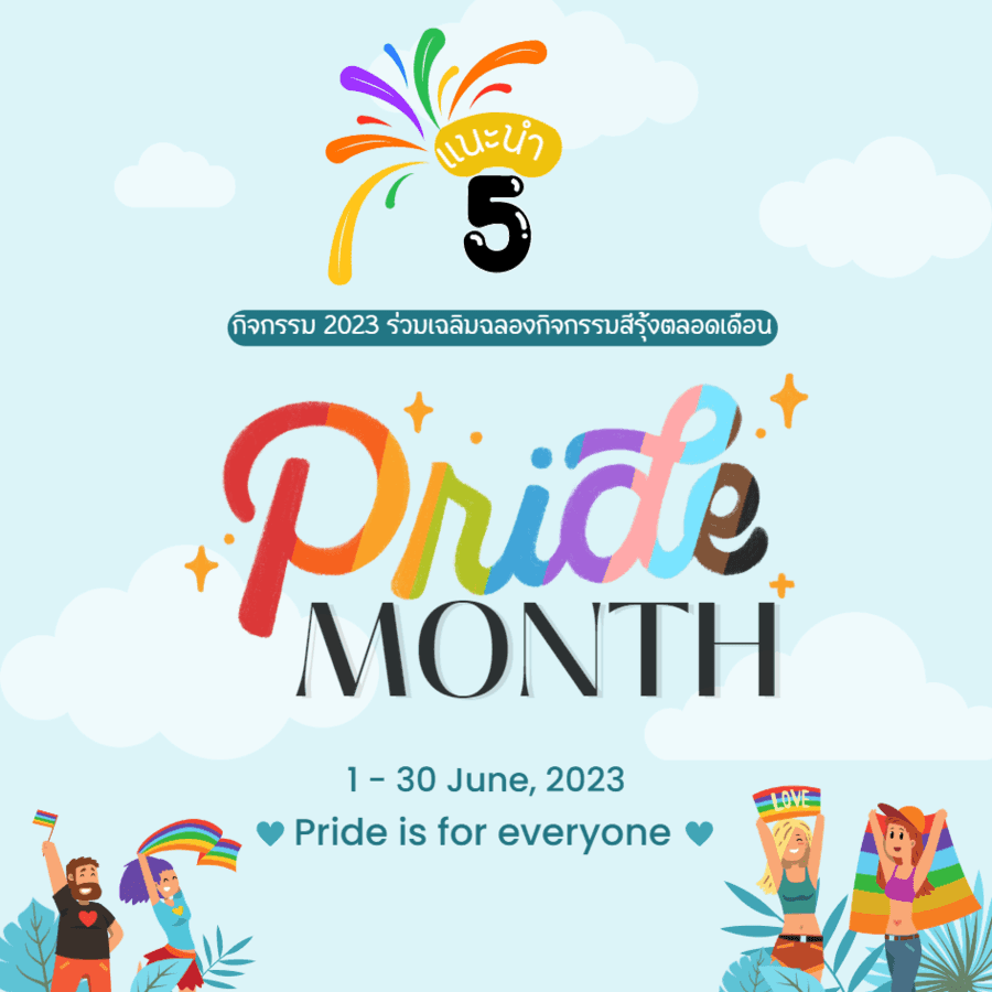 ตัวอย่าง ภาพหน้าปก:Pride Month Event 2023 ร่วมเฉลิมฉลองกิจกรรมสีรุ้งตลอดทั้งเดือน