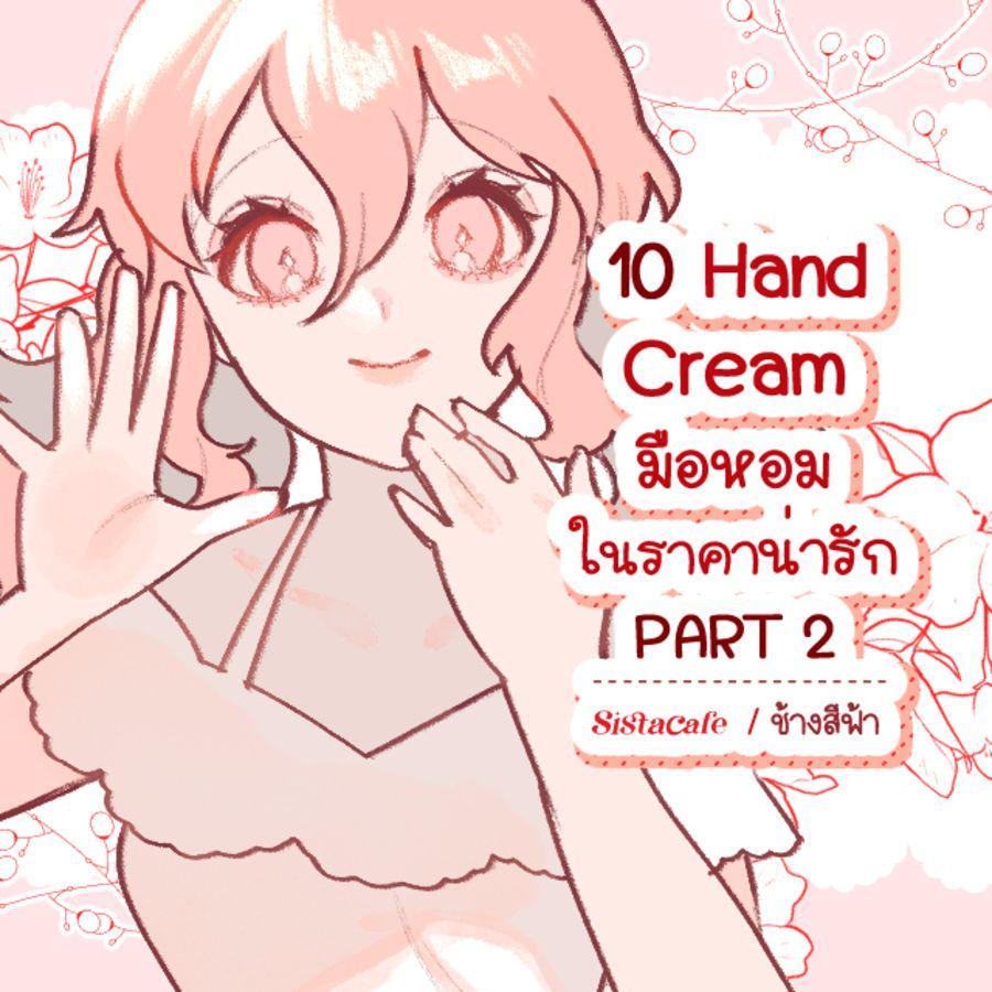 ภาพประกอบบทความ Hand Cream ปี 2023 ไอเทมมือหอมราคาน่ารัก PART 2
