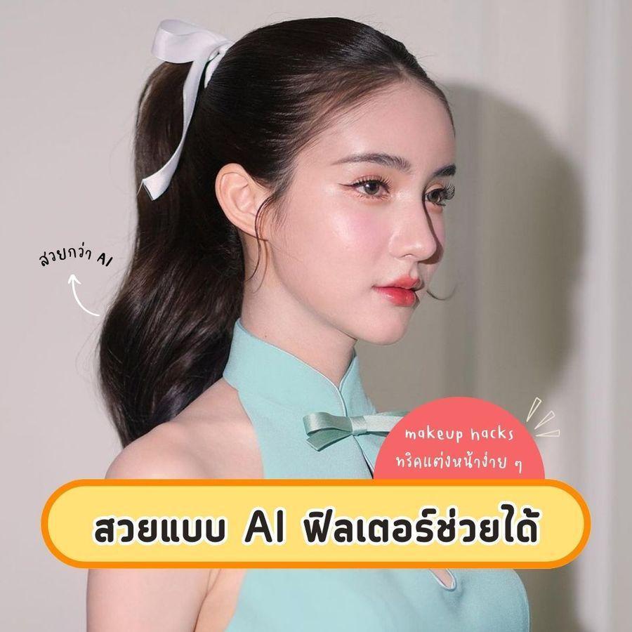 ภาพประกอบบทความ อยากสวยแบบ AI ต้องให้ ฟิลเตอร์ช่วยแต่งหน้า !