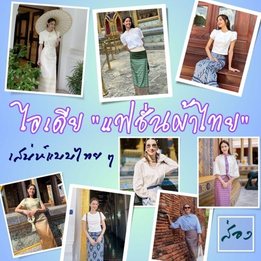 ตัวอย่าง ภาพหน้าปก:คนดังกับผ้าไทย ปี 2023 ชวนส่องเสน่ห์แบบไทย ๆ ที่ไม่ว่าใครก็แต่งตามกันได้