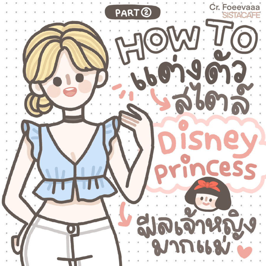 ตัวอย่าง ภาพหน้าปก:จับคู่สีแต่งตัว สไตล์ Disney Princess ฟีลเจ้าหญิงมากแม่ [Part 2]