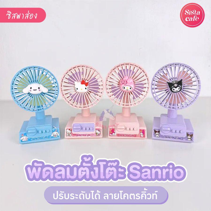 ภาพประกอบบทความ พัดลมตั้งโต๊ะ Sanrio ลายโคตรคิ้วท์ที่มาพร้อมแรงลมถึง 3 ระดับ!