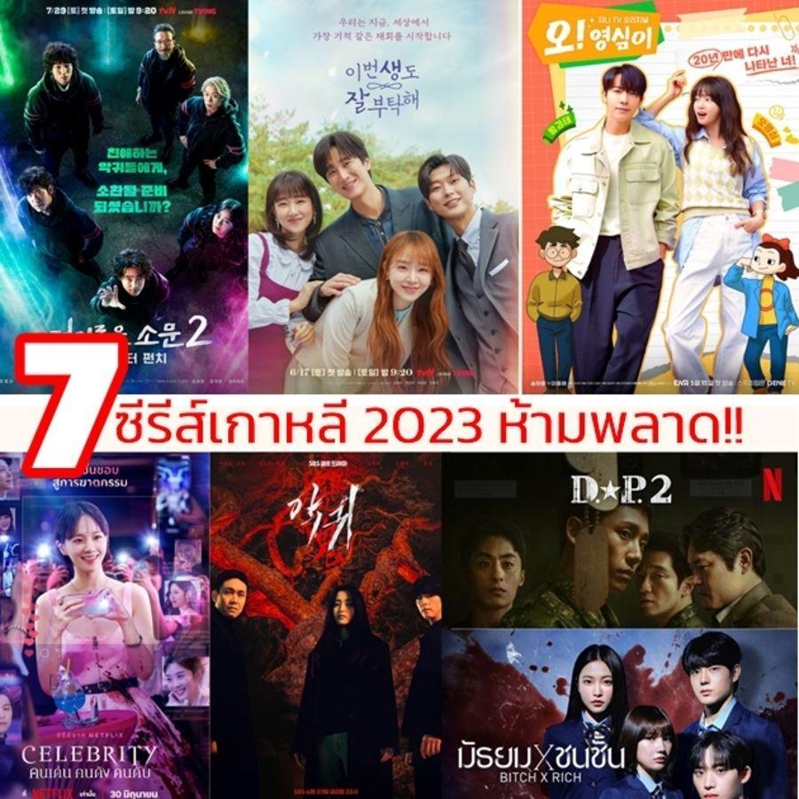 ตัวอย่าง ภาพหน้าปก:ซีรีส์เกาหลี 2023 รวม 7 เรื่องห้ามพลาด ครึ่งปีหลังมีแต่ความสนุก