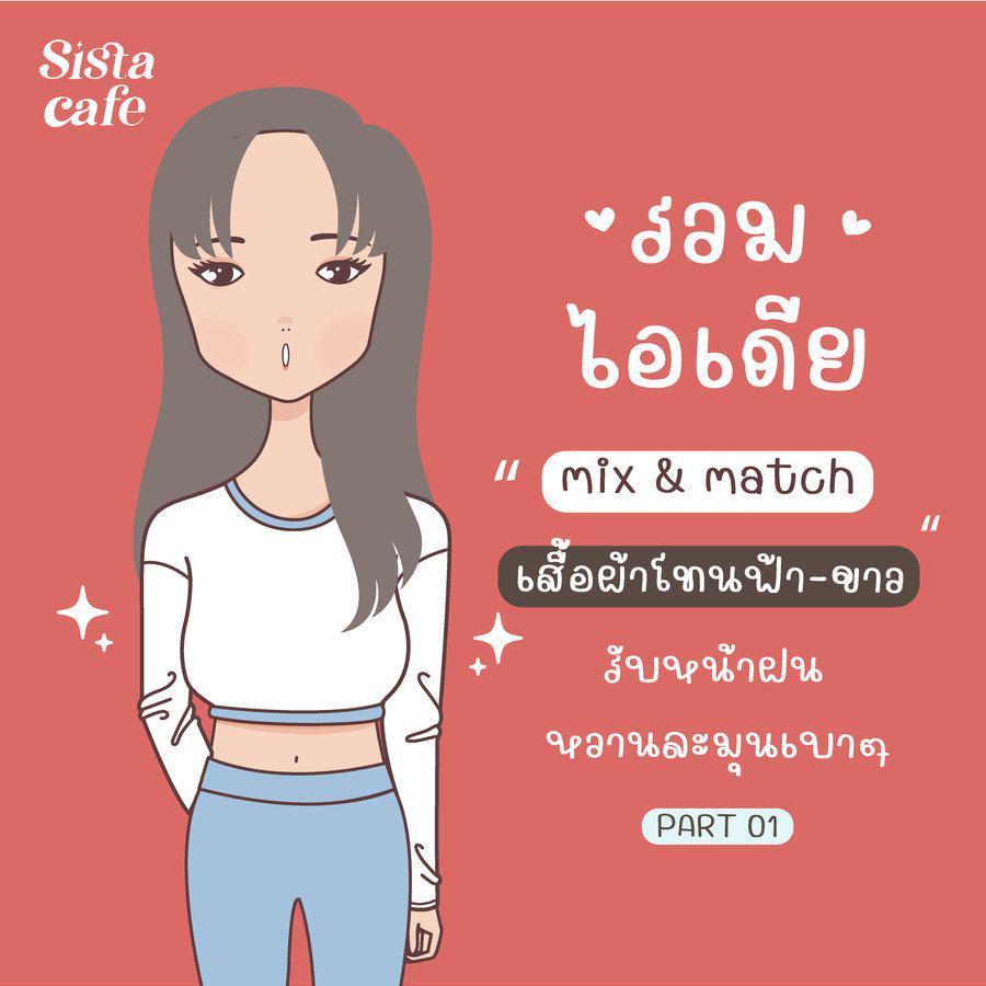 ภาพประกอบบทความ ไอเดียเสื้อผ้าสีฟ้าขาว Mix & Match รับหน้าฝนสไตล์หวานละมุน Part 01