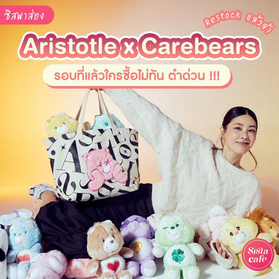 ภาพประกอบบทความ กระเป๋า Aristotle x Carebears กระเป๋าผ้าน้องหมีขนปุยสุดฮิต รีสต็อกแล้ว!