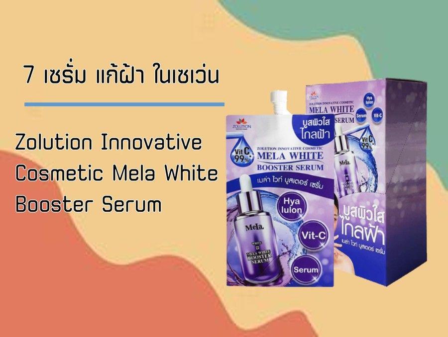 รูปภาพ:7-11 Zolution Innovative Cosmetic Mela White Booster Serum
